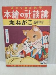 名作童話こがね丸　講談社の絵本70
