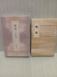 句集鷓鴣　特装限定30部