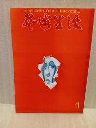 芸術生活　1月号　色彩版薔薇刑（細江英公・被写体三島由紀夫）