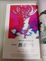 芸術生活　1月号　色彩版薔薇刑（細江英公・被写体三島由紀夫）
