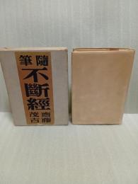 随筆不断経