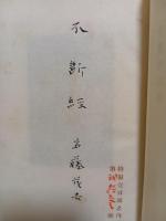 随筆不断経