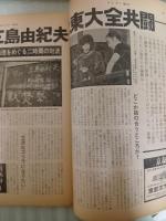 サンデー毎日　昭和44年6月1日号　大論戦三島由紀夫と東大全共闘　