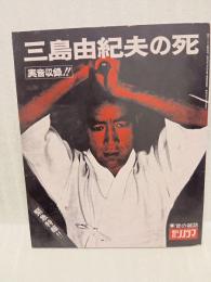 朝日ソノラマ　三島由紀夫の死　ソノシート2枚付