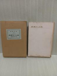 婦人の勝利　現代叢書第ニ編