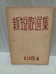 新短歌選集1954