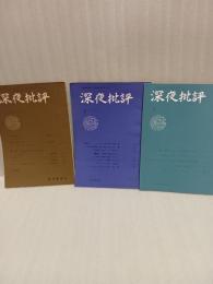 深夜批評　全3号