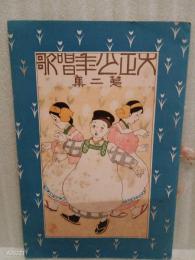 大正少年唱歌　第ニ集
