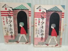少年少女新曲集　第一集、第ニ集　2冊　村山知義装画