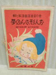 お人形さんの夢　寺内萬次郎木版画装　金の星童謡曲譜第七集