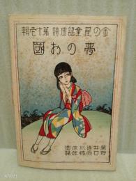 夢のお國　蕗谷虹児木版画装　金の星童謡曲譜第十七集