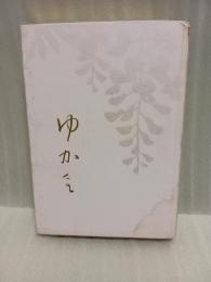 ゆか里　特製版