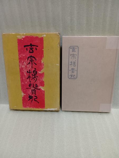 玄宗と楊貴妃 特製版(近藤経一) / 文庫櫂 / 古本、中古本、古