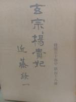 玄宗と楊貴妃　特製版