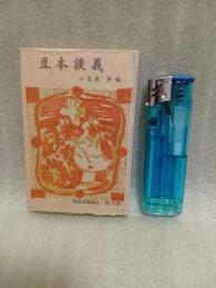 豆本談義　随筆まめほん第4集