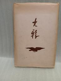 大鴉　山宮充刊