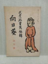 向日葵　創刊号