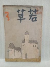 若草　第8巻3号 　表紙・佐野繁次郎