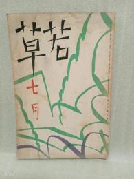 若草　6巻7号 　表紙・竹久夢二