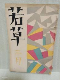 若草　5巻3号 表紙・カット竹久夢二