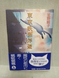 東京妖怪浮遊　
