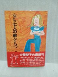 女も七人の敵をもつ　某作家宛署名入＆著者自筆メッセージカード付