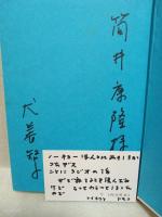 女も七人の敵をもつ　某作家宛署名入＆著者自筆メッセージカード付