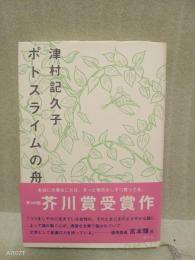 ポトスライムの舟　芥川賞　献呈識語署名入