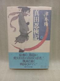 真田忍侠記　下巻　津本陽・米倉斉加年連名署名入