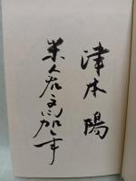 真田忍侠記　下巻　津本陽・米倉斉加年連名署名入
