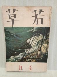 若草　第12巻6号 