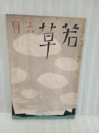 若草　6巻6号　表紙、カット・竹久夢二
