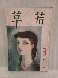 若草　11巻3号 表紙、カット・東郷青児