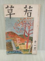 若草　第13巻11号 　表紙、カット・鈴木信太郎