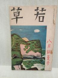 若草　第11巻8号 表紙、カット・鈴木信太郎