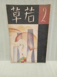 若草　7巻2号 表紙、カット・竹久夢二
