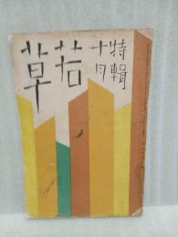 若草　6巻10号 表紙、カット・竹久夢二