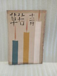 若草　第6巻12号　表紙、カット・竹久夢二