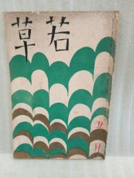 若草　第6巻5号　表紙、カット・竹久夢二