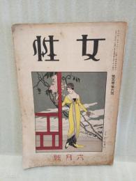 女性　第5巻6号