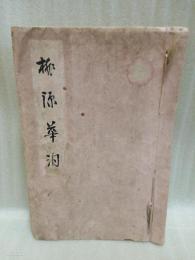 桃源華洞　オリジナル原本　発禁稀覯本