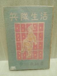 漫画兵隊生活　発禁無削除本