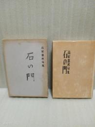 句集石の門　限定100部