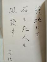 句集石の門　限定100部