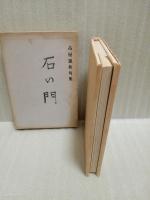 句集石の門　限定100部