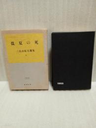 真夏の死　三島由紀夫選集11 回収版