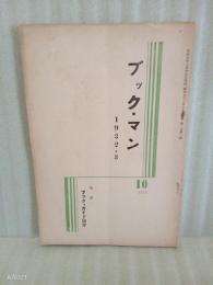 ブック・マン　1巻1号　昭和7年
