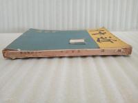 近代　1巻1号 昭和7年