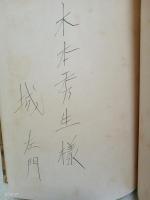 詩集近世無頼　献呈署名入