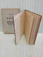 詩集近世無頼　献呈署名入